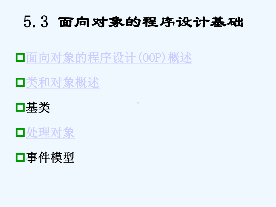 53面向对象的程序设计基础课件.ppt_第1页
