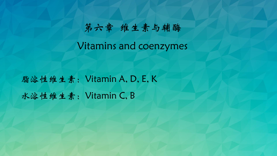 维生素与辅酶课件.ppt_第1页