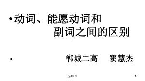 动词与能愿动词的区别-课件.ppt