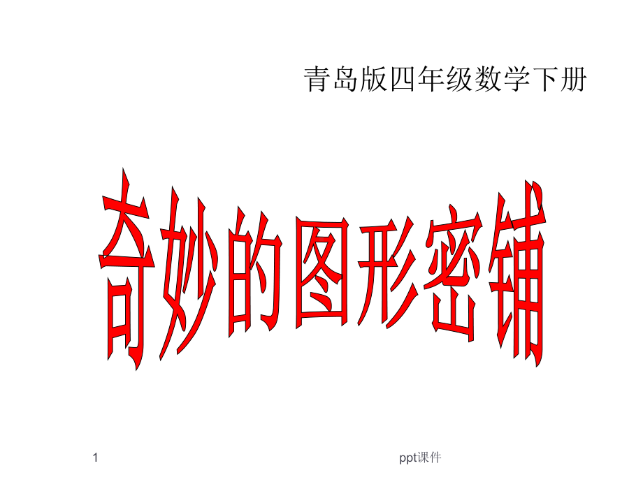 图形的密铺-课件.ppt_第1页