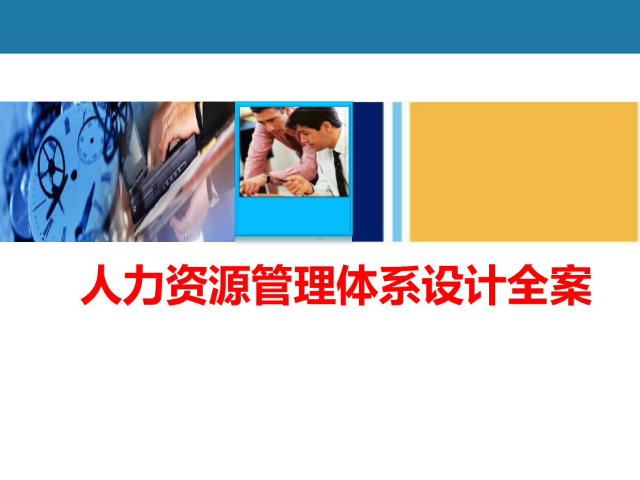 人力资源管理体系设计方案.ppt_第1页