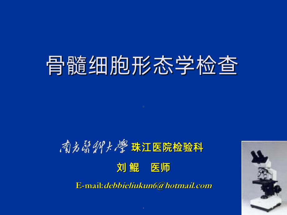 骨髓细胞形态课件.ppt_第1页