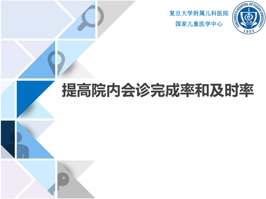 医院管理案例：提高院内会诊完成率和及时率的策略与研究课件.ppt_第1页