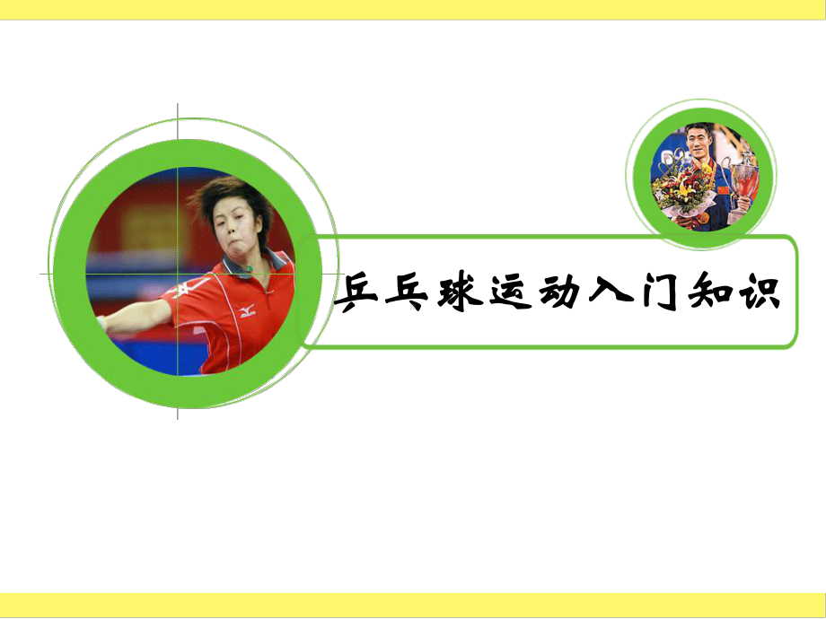 《乒乓球运动入门知识》-教学课件.ppt_第1页