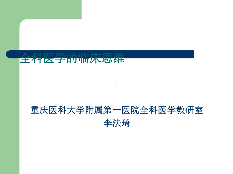 全科医学的临床思维课件.ppt_第1页