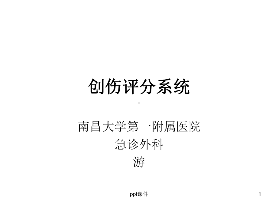 创伤评分-2-课件.ppt_第1页