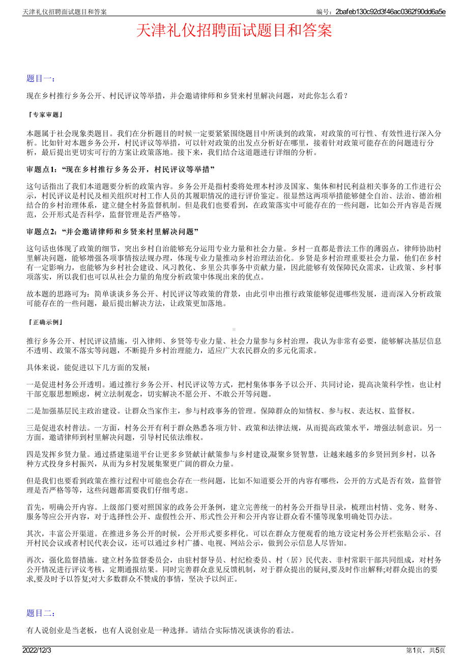 天津礼仪招聘面试题目和答案.pdf_第1页