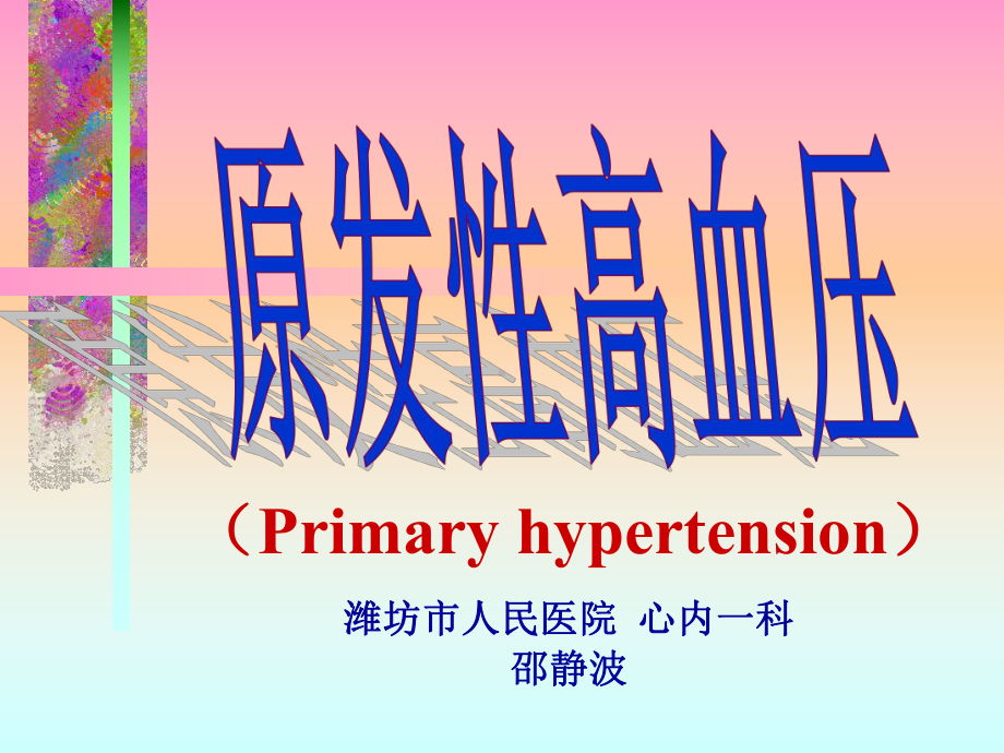 高血压讲稿课件.ppt_第1页