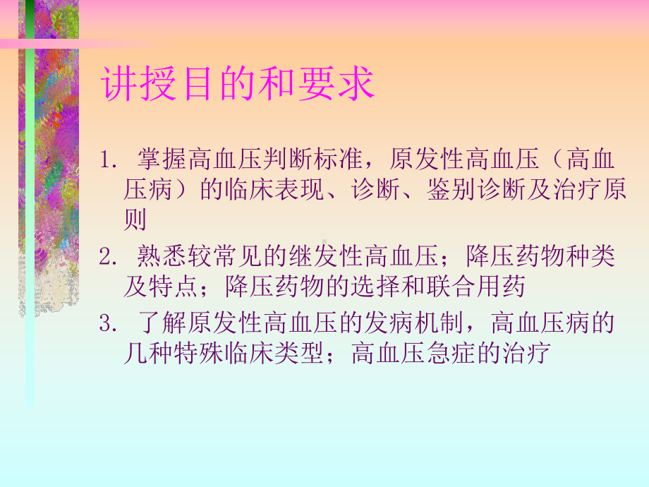 高血压讲稿课件.ppt_第2页