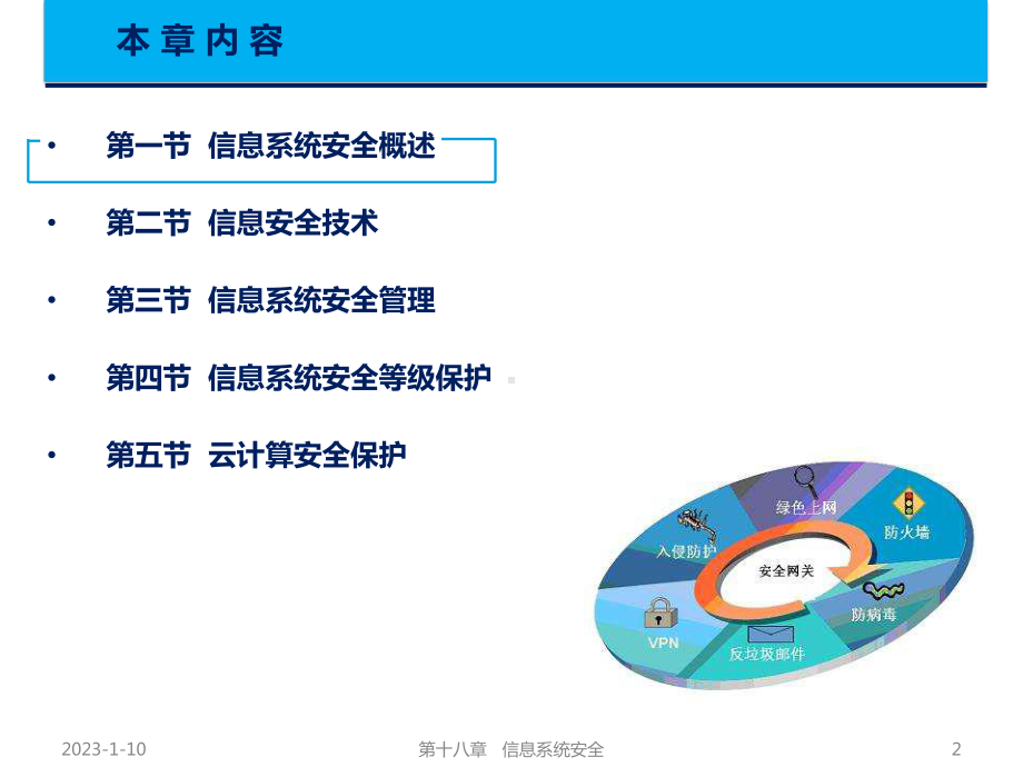 第18章-信息系统安全课件.pptx_第2页