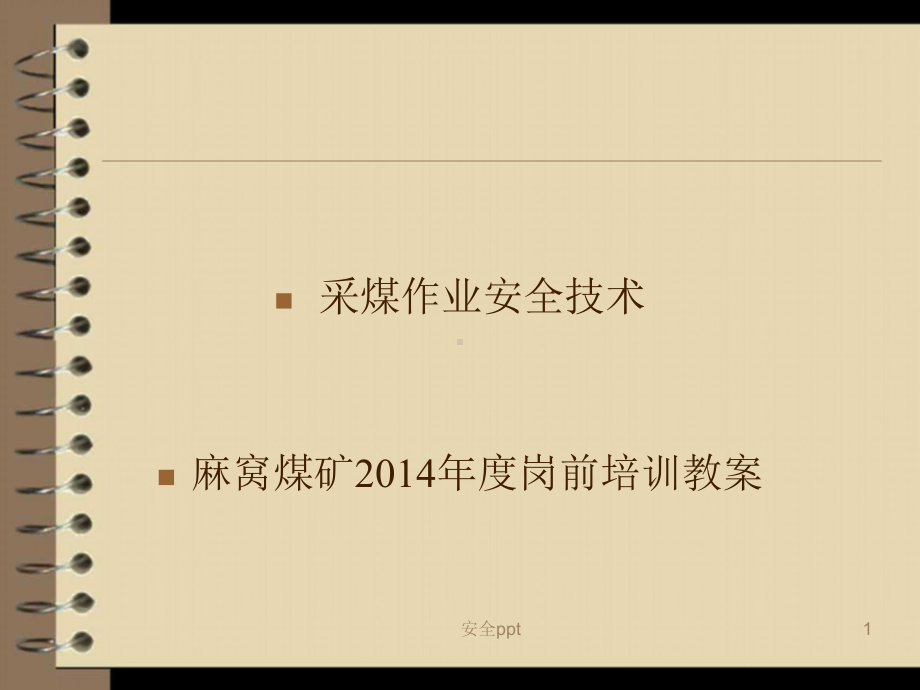 《采煤作业安全技术》课件.ppt_第1页