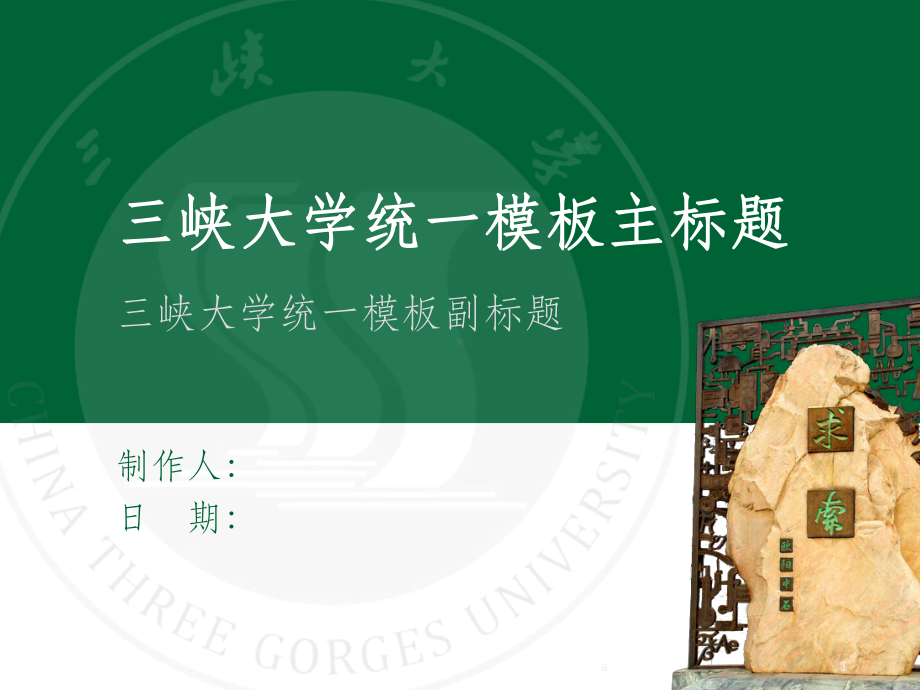 三峡大学统一模板课件.ppt_第1页