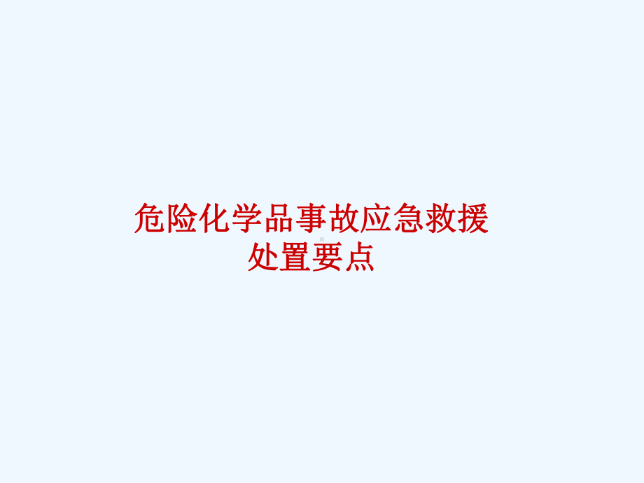 危险化学品泄漏处置要点课件.ppt_第1页