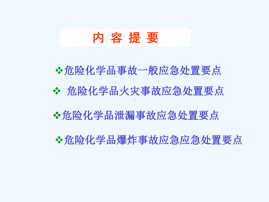 危险化学品泄漏处置要点课件.ppt_第2页