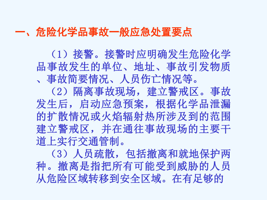 危险化学品泄漏处置要点课件.ppt_第3页