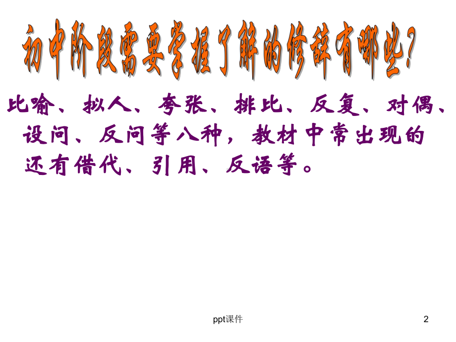 修辞手法及表达效果-课件.ppt_第2页