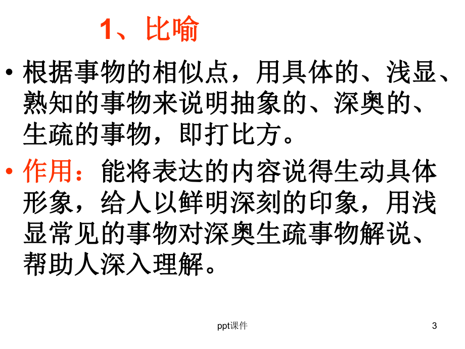 修辞手法及表达效果-课件.ppt_第3页