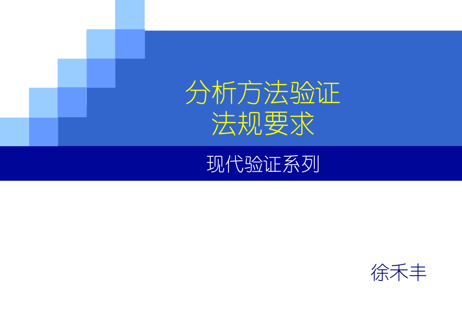 分析方法验证法规要求课件.pptx_第1页