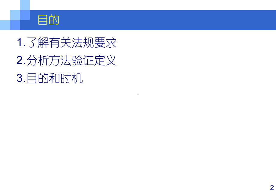 分析方法验证法规要求课件.pptx_第2页