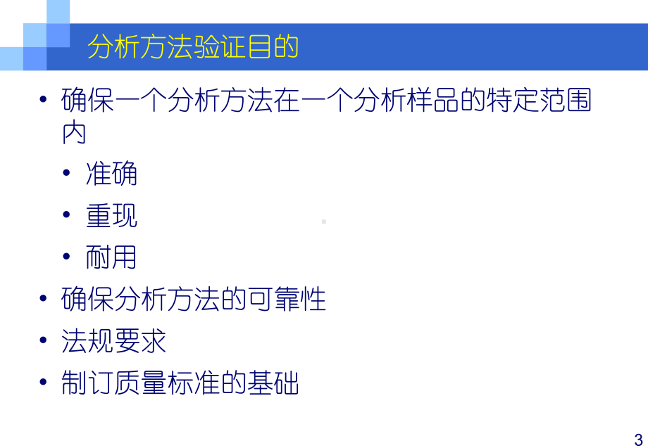 分析方法验证法规要求课件.pptx_第3页