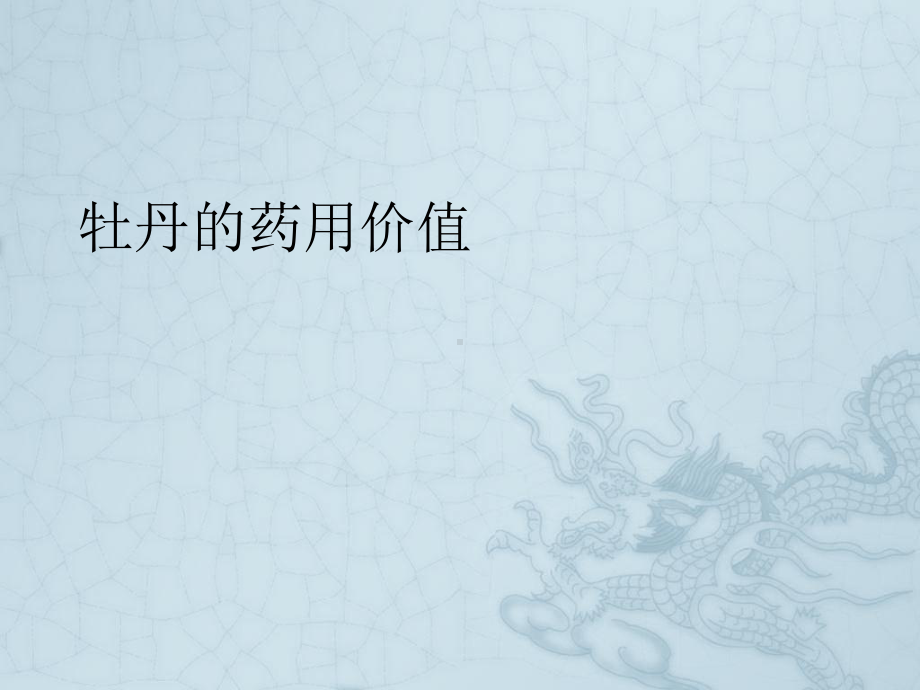 《牡丹的药用价值》课件.ppt_第1页