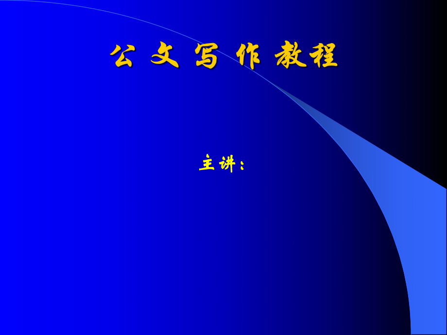 公文写作（知识格式范例讲解）课件.ppt_第1页