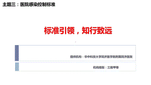 医院管理案例分享：医院感染控制标准引领知行致远课件.pptx