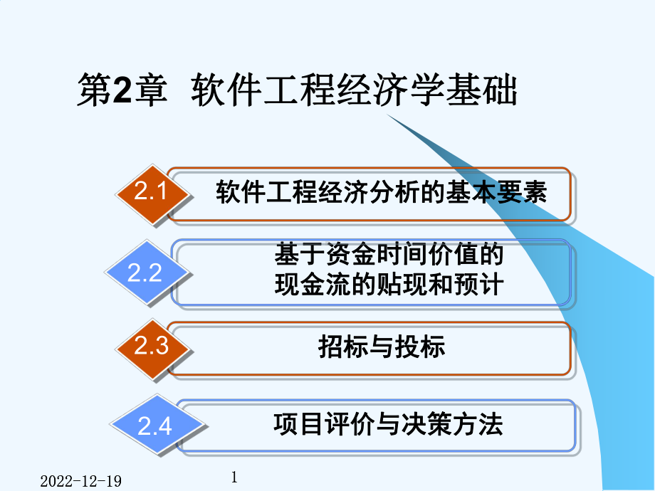 软件工程经济学课件.pptx_第1页