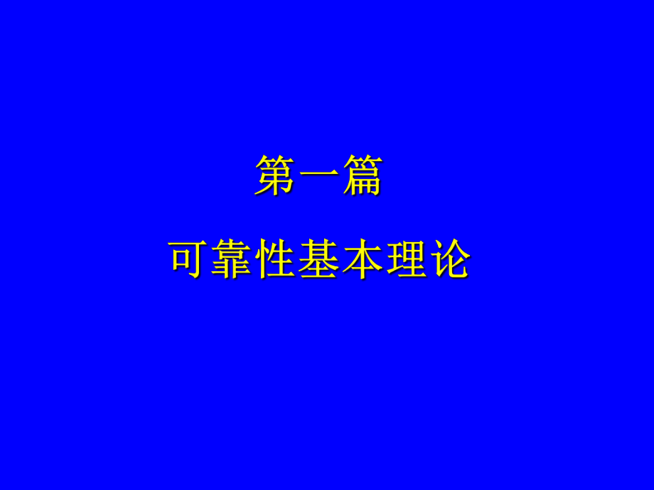 可靠性基本理论课件.ppt_第1页