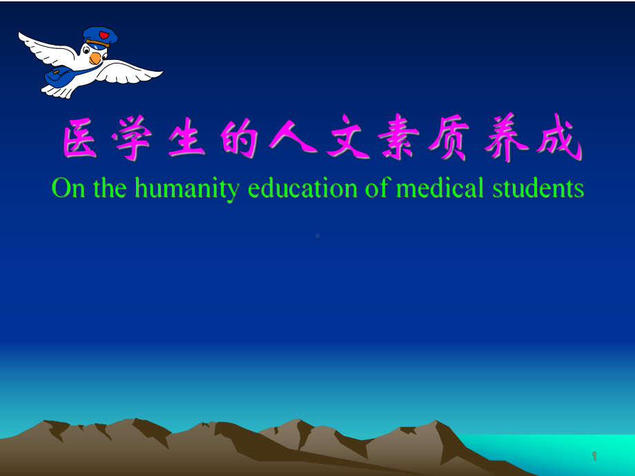 医学生的人文素质养成课件.ppt_第1页