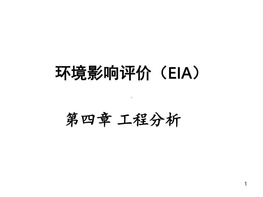 环境影响评价-工程分析课件.ppt_第1页