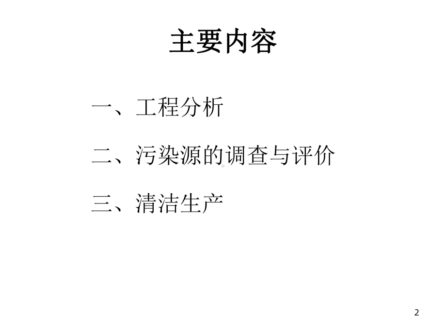 环境影响评价-工程分析课件.ppt_第2页