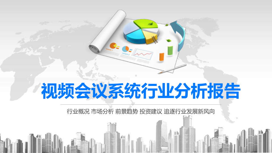 2020视频会议系统行业分析报告课件.pptx_第1页