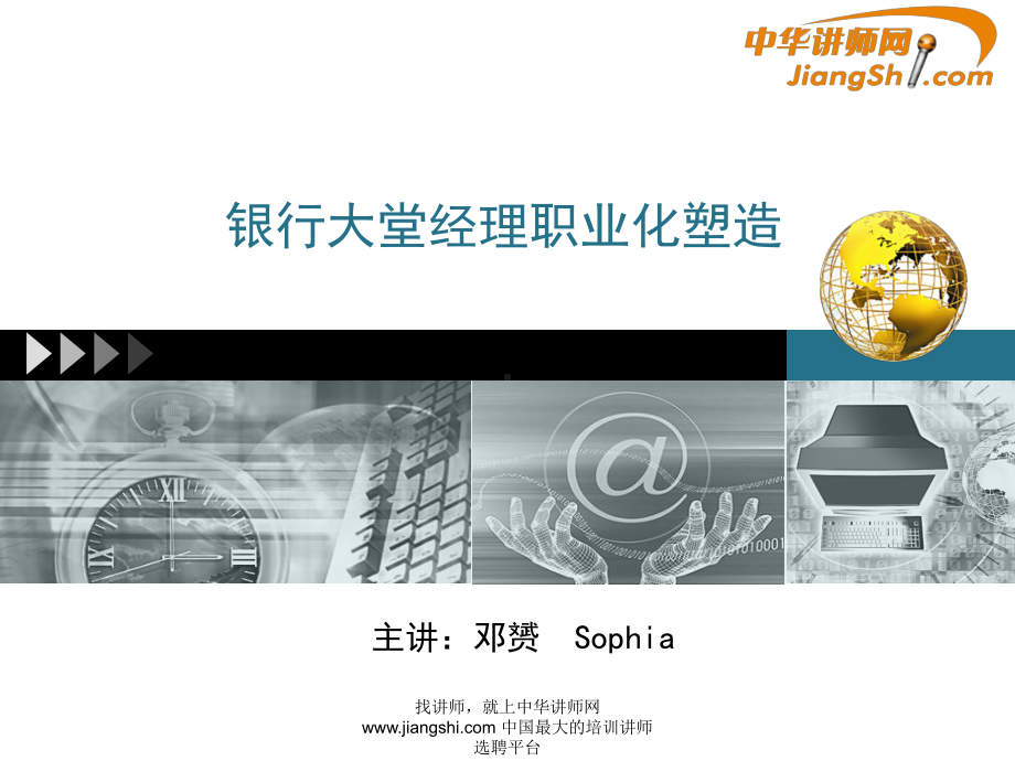 邓赟：银行大堂经理职业化塑造课件.ppt_第1页