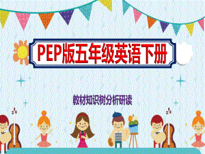 最新PEP版五年级英语下册《教材知识树分析研读》课件.pptx（纯ppt,可能不含音视频素材文件）