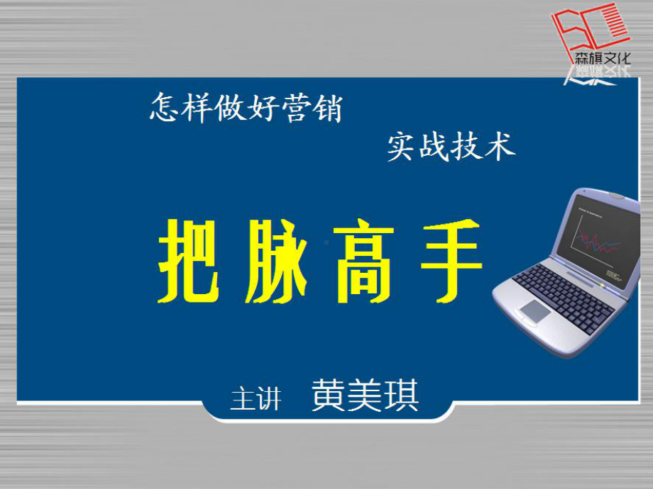 营销实战技术课件.ppt_第1页