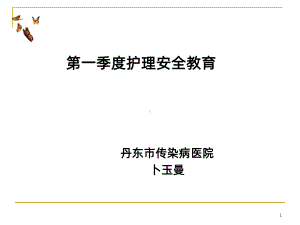 第一季度护理安全教育会议课件.ppt