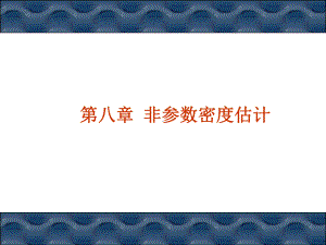 非参数统计-非参数密度估计课件.ppt