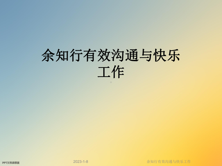 余知行有效沟通与快乐工作课件.ppt_第1页