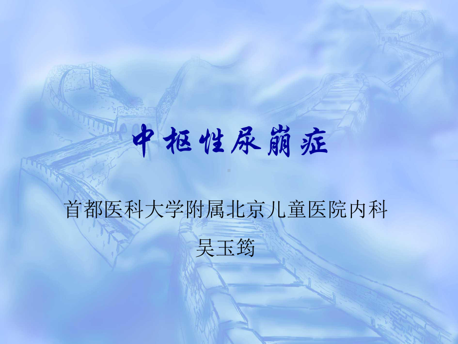 中枢性尿崩症课件.ppt_第1页