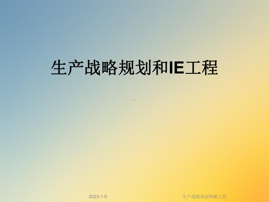 生产战略规划和IE工程课件.ppt_第1页