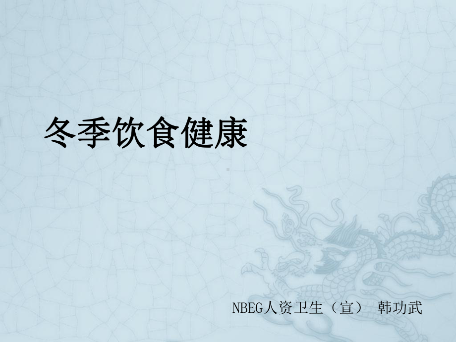 《冬季饮食健康》课件.ppt_第1页