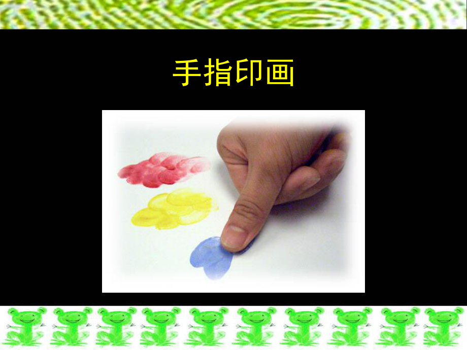 一年级美术下册《手指印画》课件.pptx_第2页