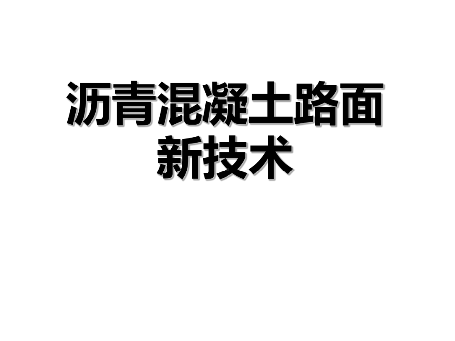 沥青混凝土路面新技术课件.ppt_第1页