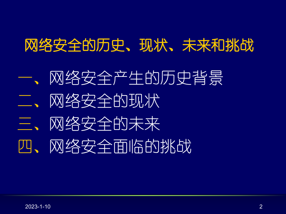 网络安全的历史现状未来和挑战课件.ppt_第2页