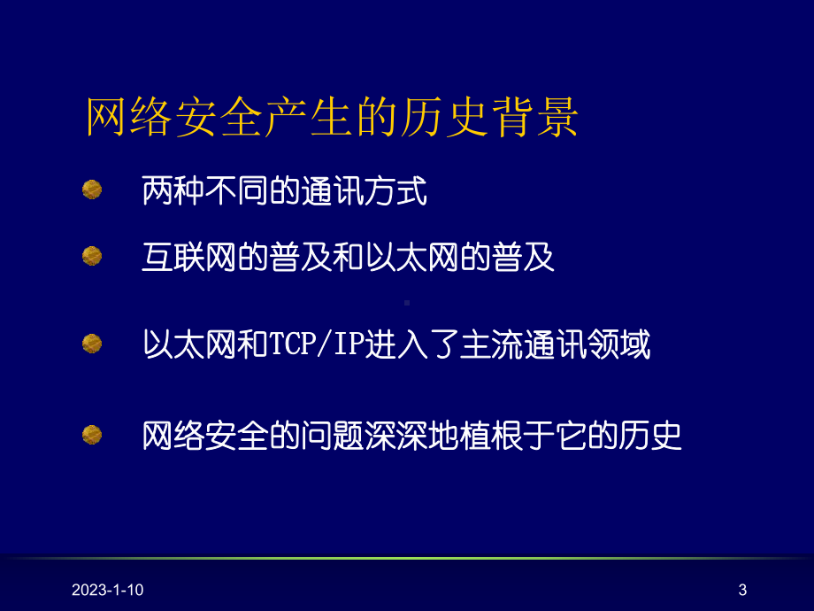 网络安全的历史现状未来和挑战课件.ppt_第3页