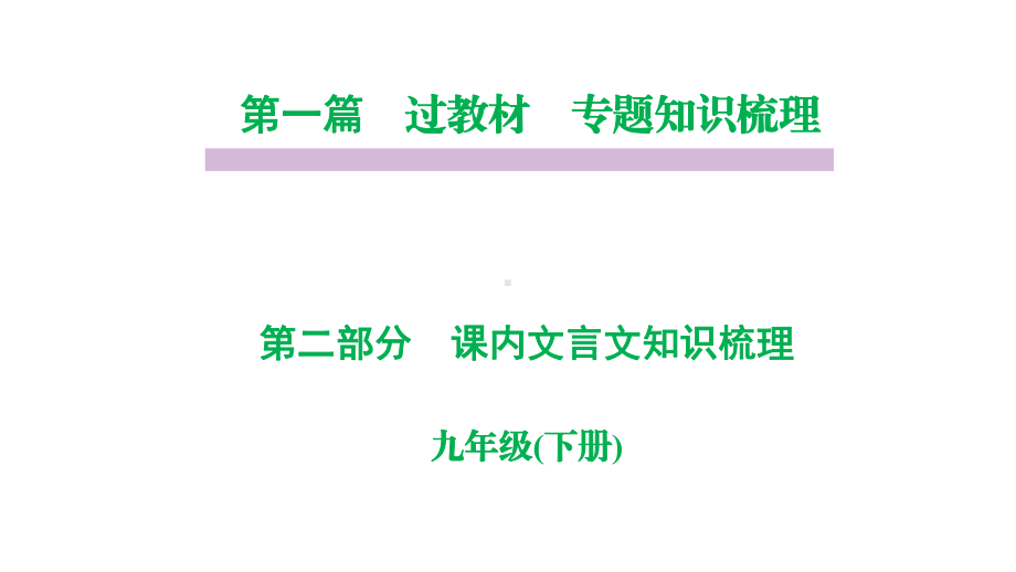 部编版九年级语文下册课内文言文复习课件.pptx_第1页