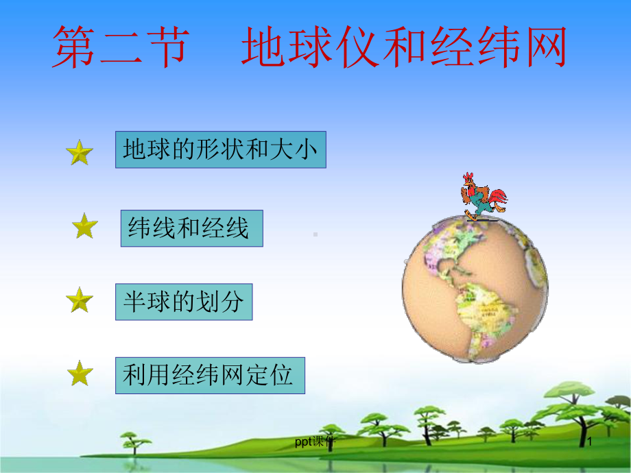 地球的经纬线和经纬网-课件.ppt_第1页