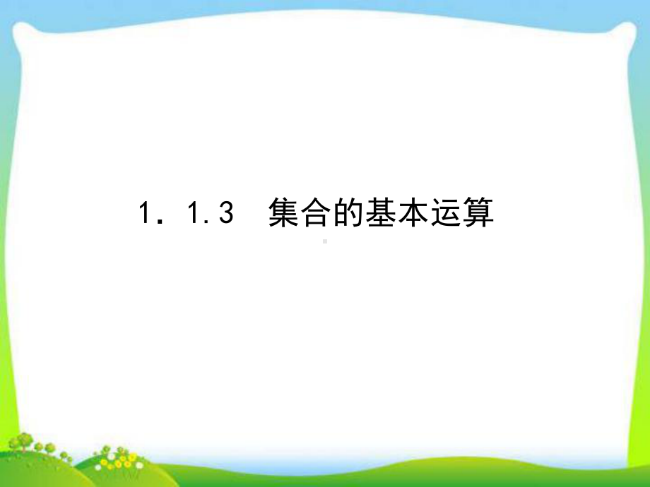 《113集合的基本运算》课件.ppt_第1页