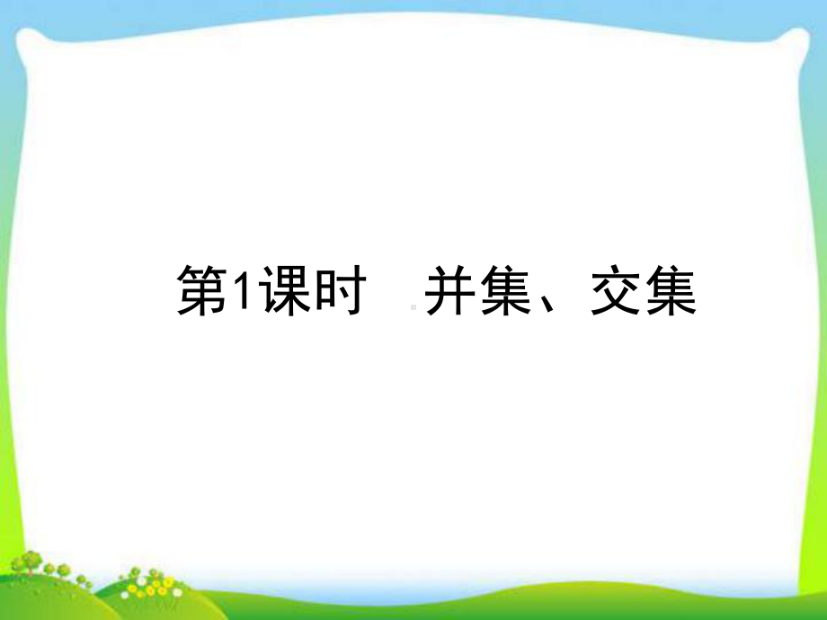 《113集合的基本运算》课件.ppt_第2页